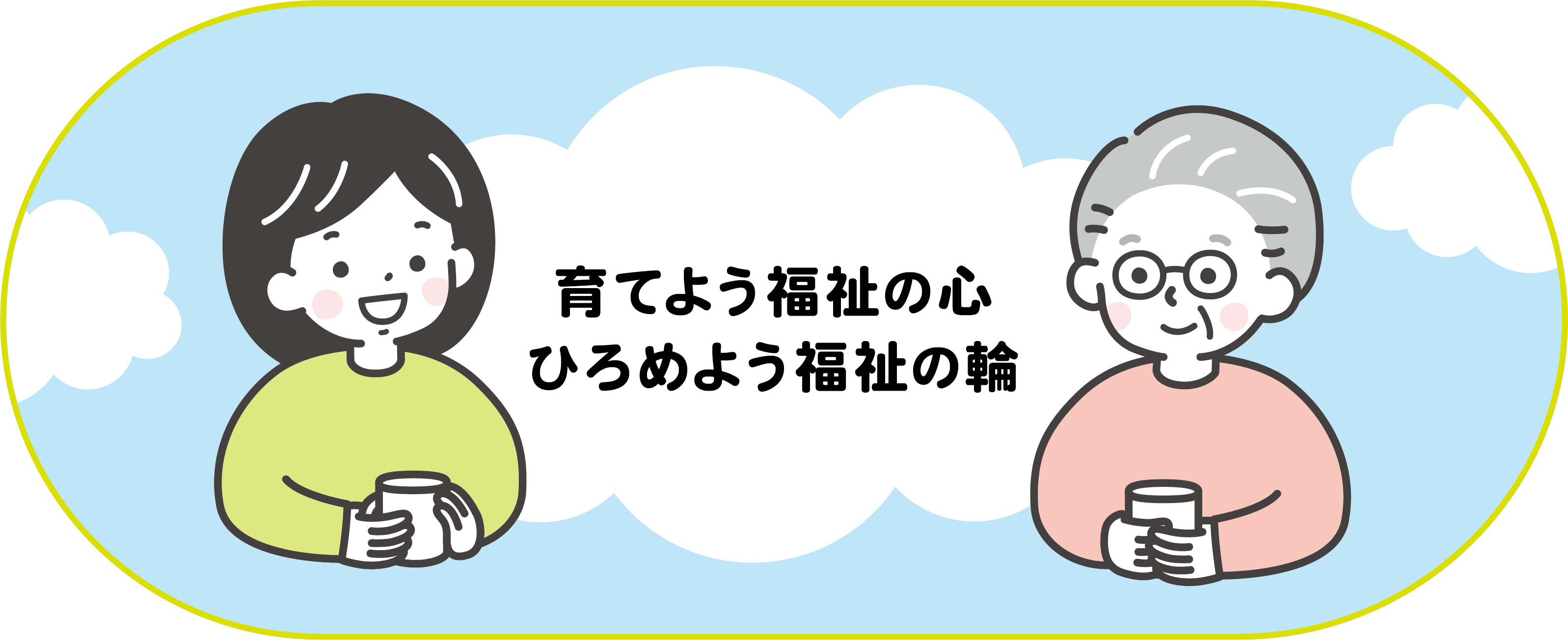 地域のちからでつながる笑顔