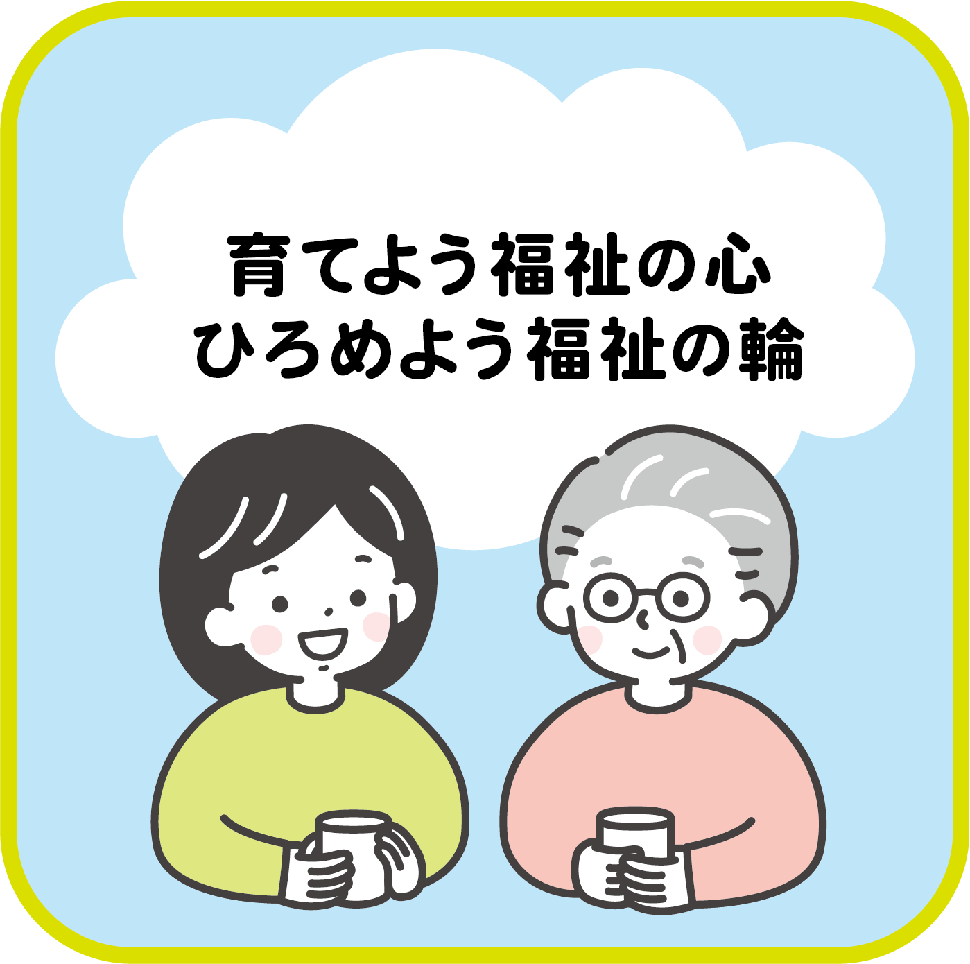 地域のちからでつながる笑顔