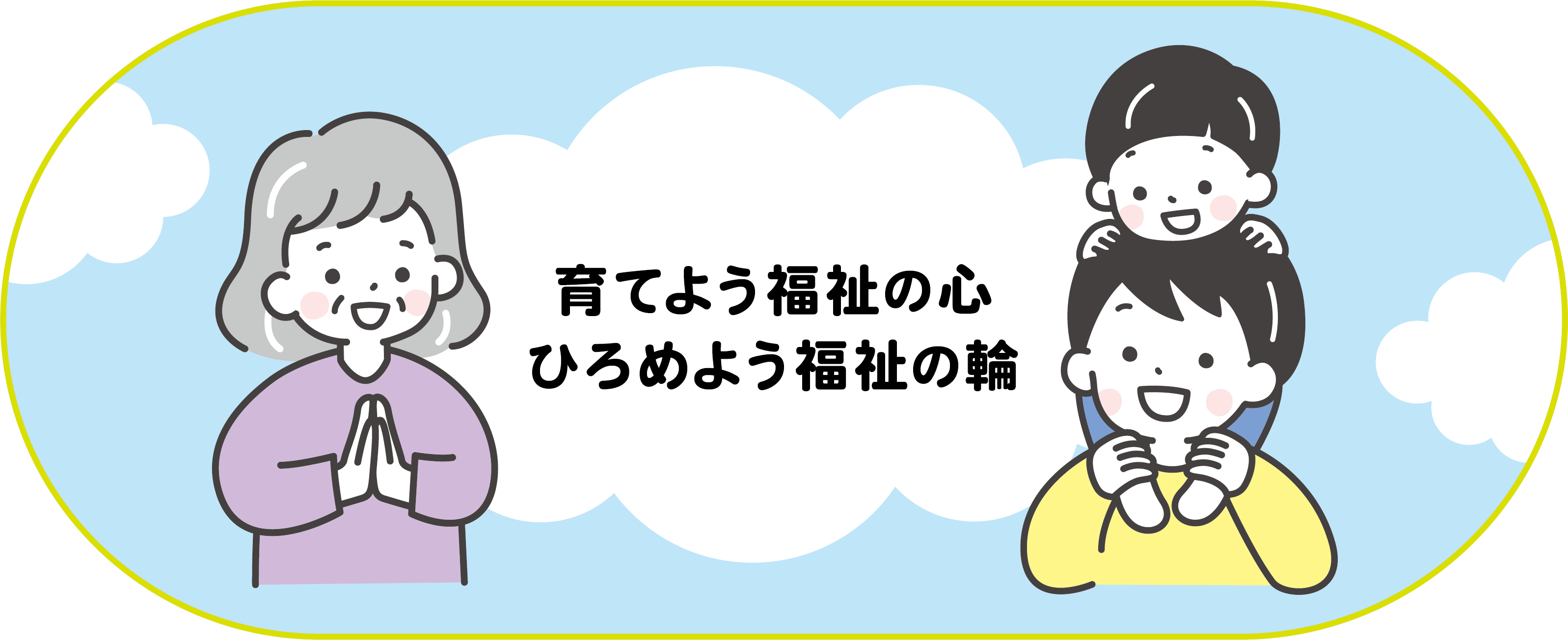 地域のちからでつながる笑顔
