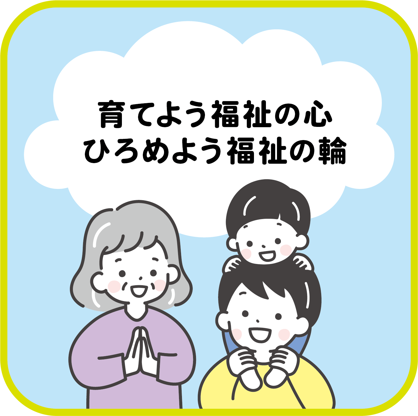 地域のちからでつながる笑顔