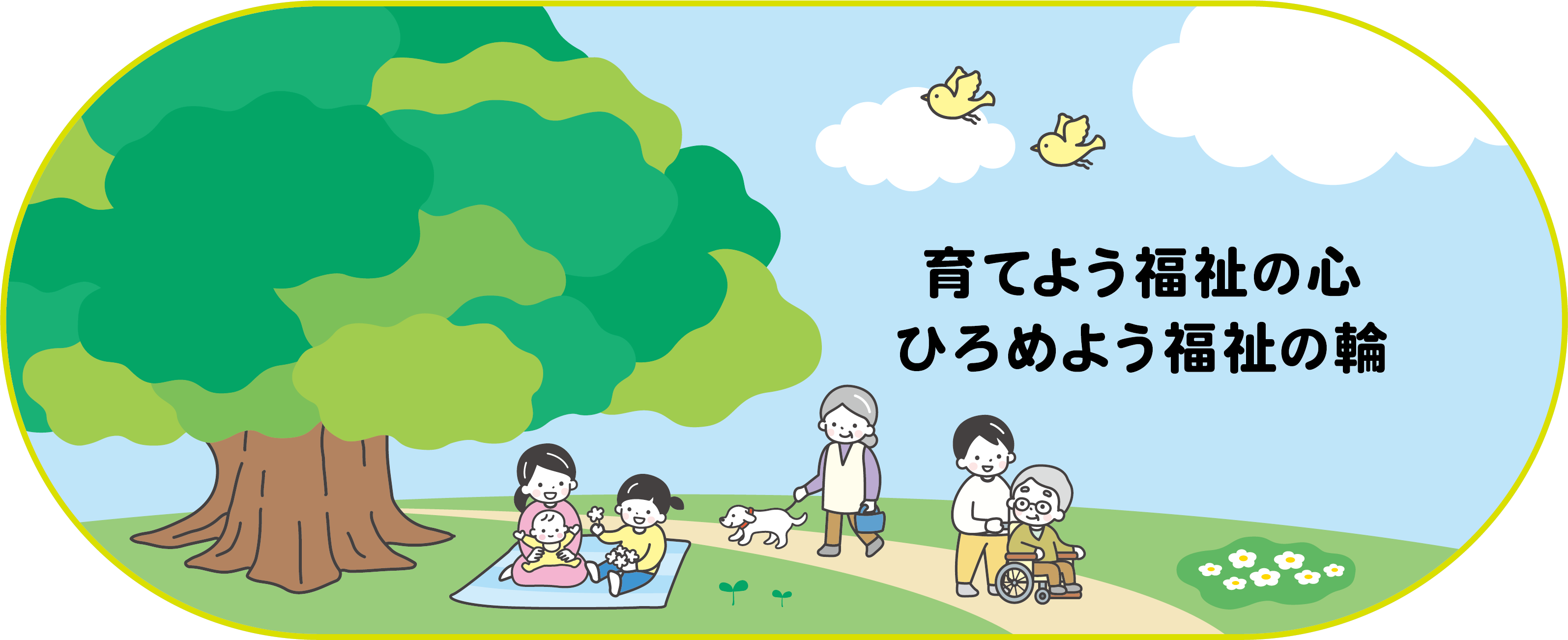 育てよう 福祉の心 広めよう 福祉の輪