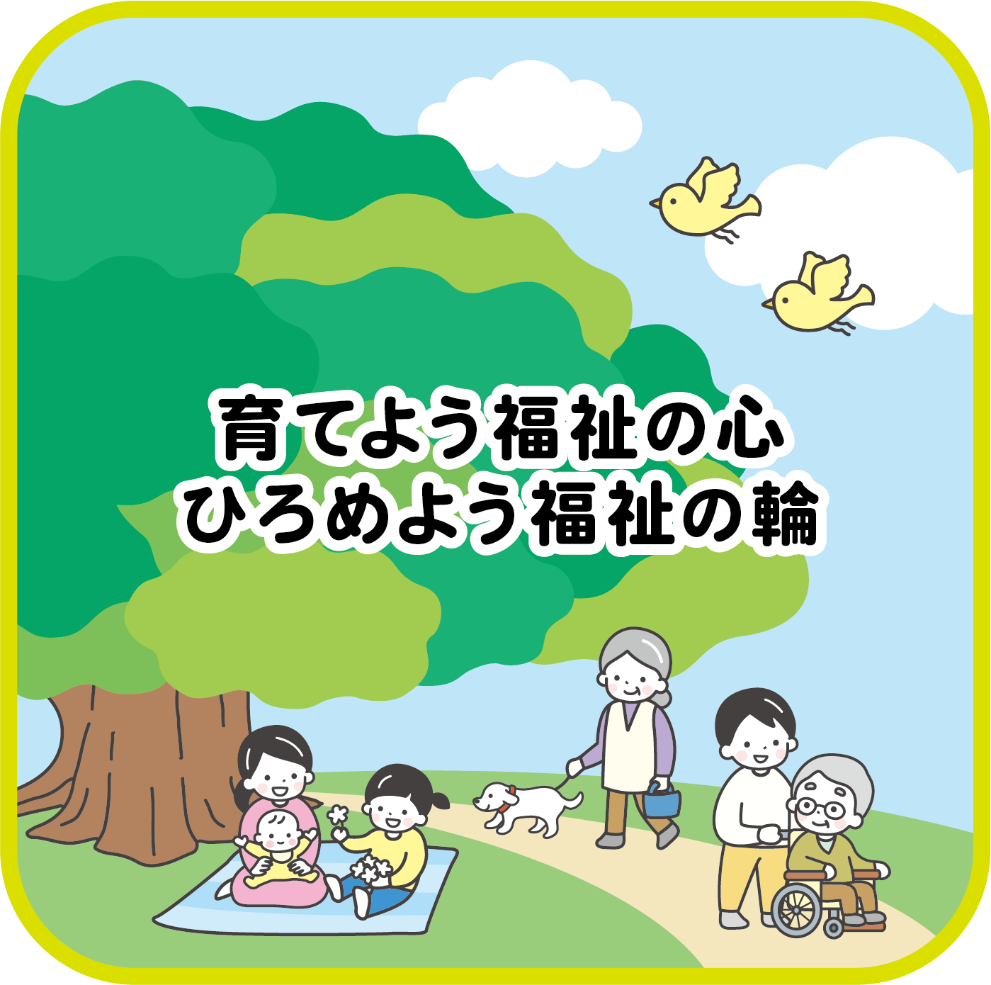 地域のちからでつながる笑顔