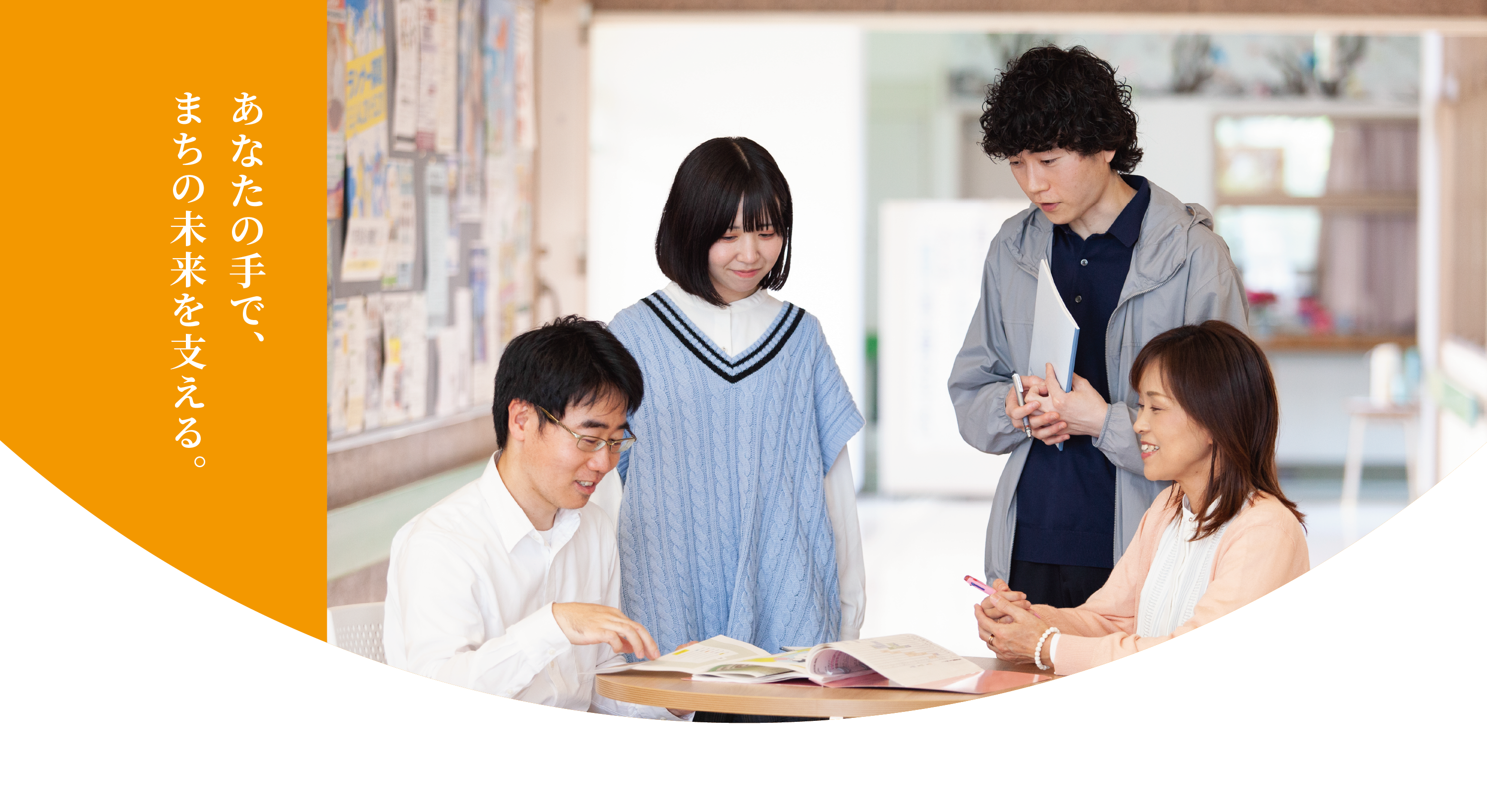 あなたの手で、まちの未来を支える。