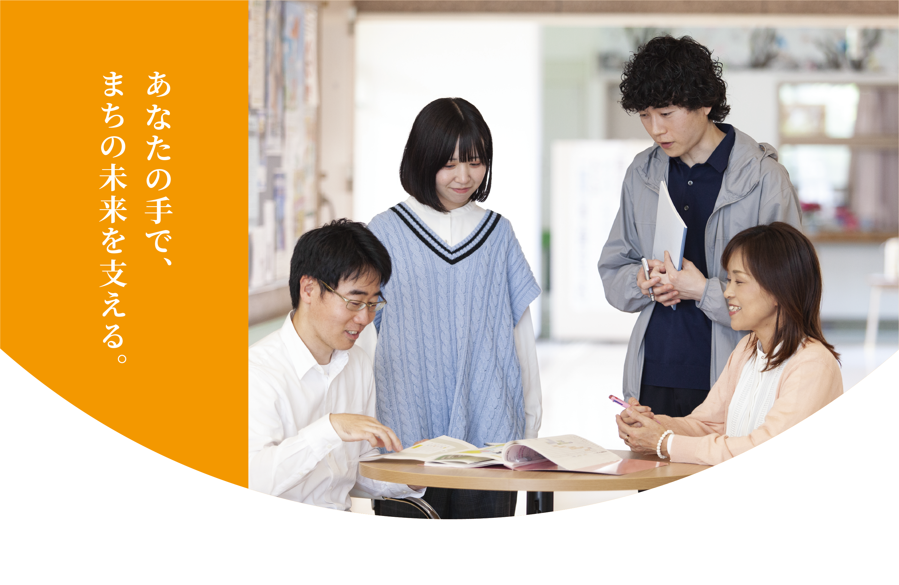 あなたの手で、まちの未来を支える。